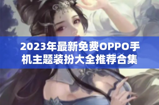 2023年最新免费OPPO手机主题装扮大全推荐合集