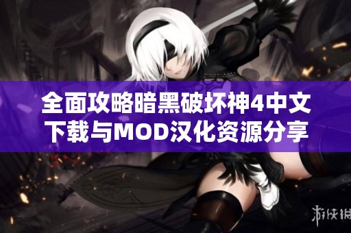 全面攻略暗黑破坏神4中文下载与MOD汉化资源分享