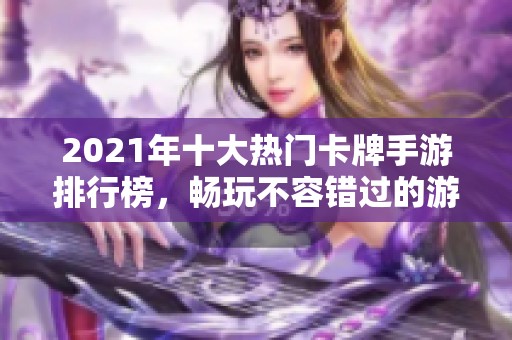 2021年十大热门卡牌手游排行榜，畅玩不容错过的游戏推荐