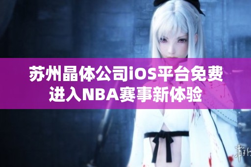 苏州晶体公司iOS平台免费进入NBA赛事新体验