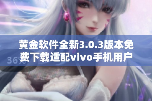 黄金软件全新3.0.3版本免费下载适配vivo手机用户