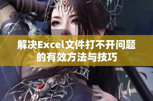 解决Excel文件打不开问题的有效方法与技巧