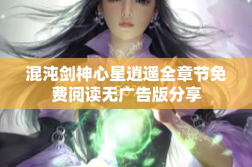 混沌剑神心星逍遥全章节免费阅读无广告版分享