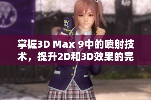 掌握3D Max 9中的喷射技术，提升2D和3D效果的完美结合