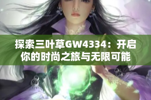 探索三叶草GW4334：开启你的时尚之旅与无限可能