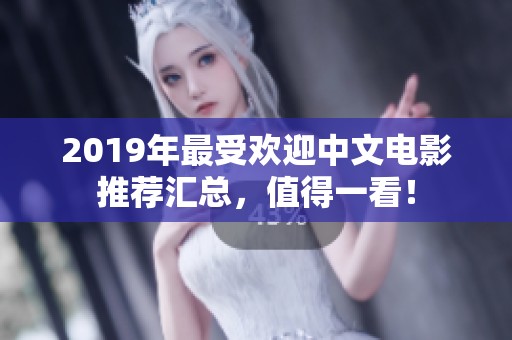 2019年最受欢迎中文电影推荐汇总，值得一看！