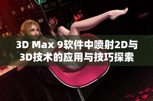 3D Max 9软件中喷射2D与3D技术的应用与技巧探索