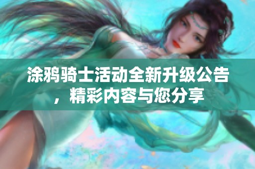 涂鸦骑士活动全新升级公告，精彩内容与您分享