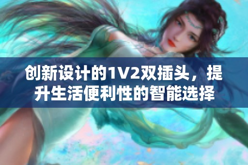 创新设计的1V2双插头，提升生活便利性的智能选择