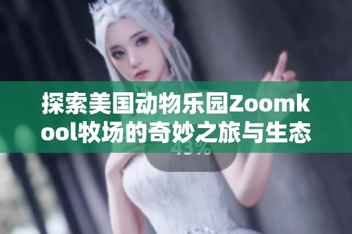 探索美国动物乐园Zoomkool牧场的奇妙之旅与生态保育