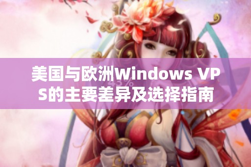 美国与欧洲Windows VPS的主要差异及选择指南