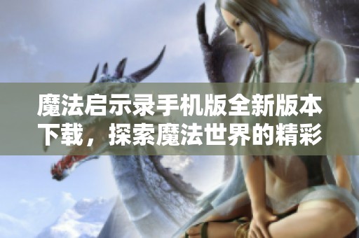 魔法启示录手机版全新版本下载，探索魔法世界的精彩冒险