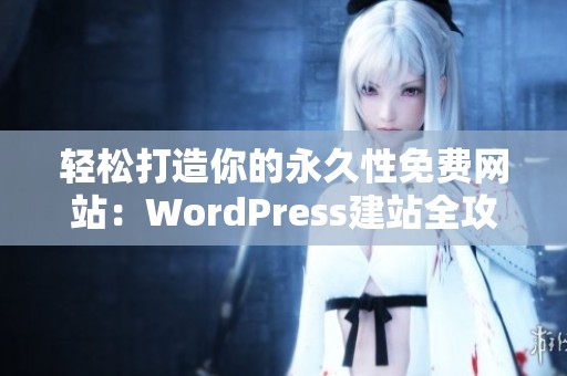 轻松打造你的永久性免费网站：WordPress建站全攻略