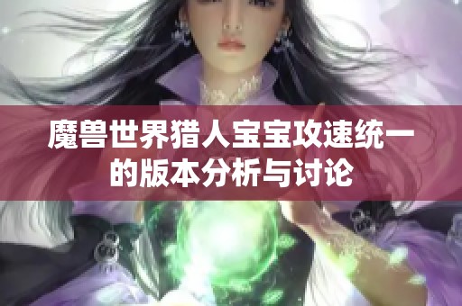 魔兽世界猎人宝宝攻速统一的版本分析与讨论