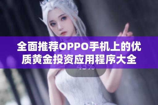 全面推荐OPPO手机上的优质黄金投资应用程序大全