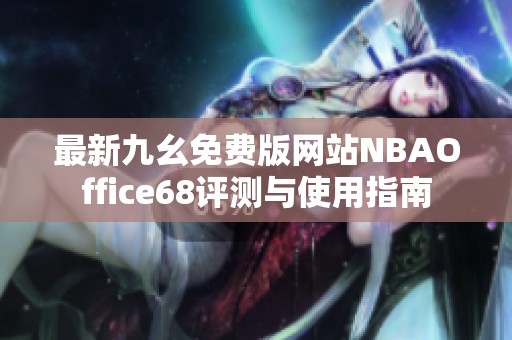 最新九幺免费版网站NBAOffice68评测与使用指南