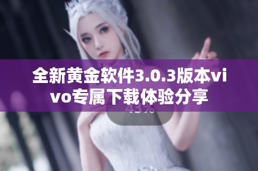 全新黄金软件3.0.3版本vivo专属下载体验分享