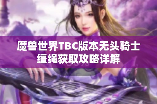 魔兽世界TBC版本无头骑士缰绳获取攻略详解