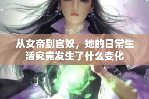 从女帝到官奴，她的日常生活究竟发生了什么变化