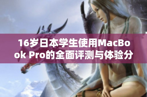 16岁日本学生使用MacBook Pro的全面评测与体验分享