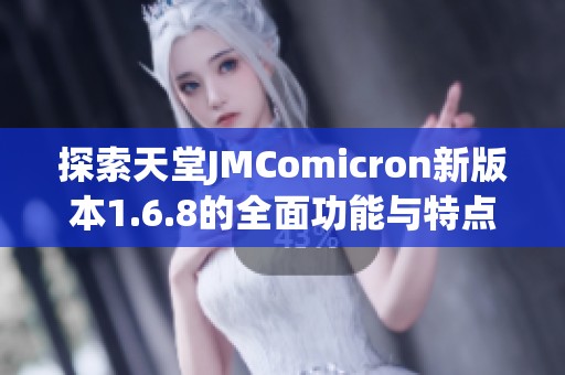 探索天堂JMComicron新版本1.6.8的全面功能与特点