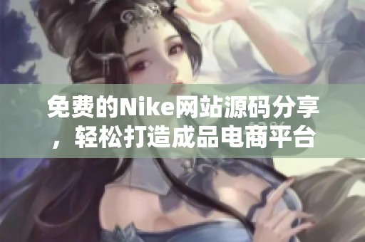 免费的Nike网站源码分享，轻松打造成品电商平台