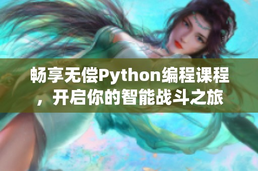 畅享无偿Python编程课程，开启你的智能战斗之旅