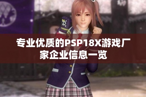 专业优质的PSP18X游戏厂家企业信息一览