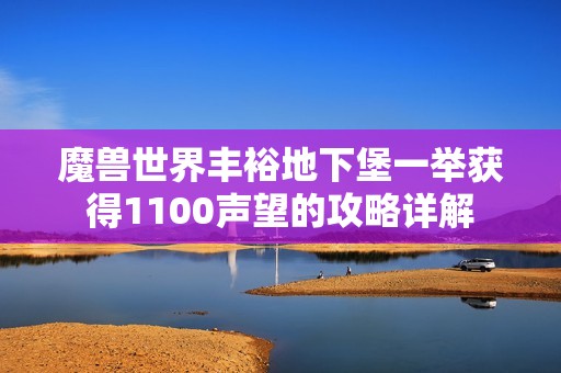 魔兽世界丰裕地下堡一举获得1100声望的攻略详解