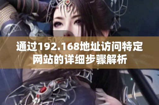 通过192.168地址访问特定网站的详细步骤解析