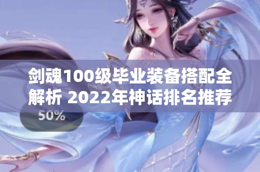 剑魂100级毕业装备搭配全解析 2022年神话排名推荐