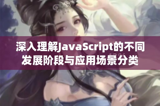 深入理解JavaScript的不同发展阶段与应用场景分类