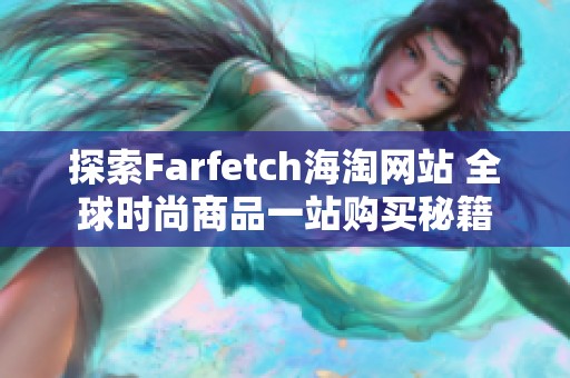 探索Farfetch海淘网站 全球时尚商品一站购买秘籍