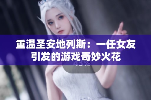 重温圣安地列斯：一任女友引发的游戏奇妙火花