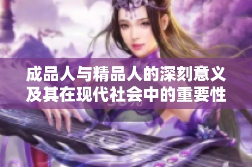 成品人与精品人的深刻意义及其在现代社会中的重要性