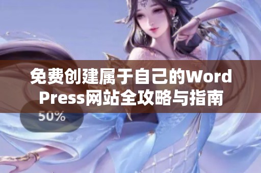 免费创建属于自己的WordPress网站全攻略与指南