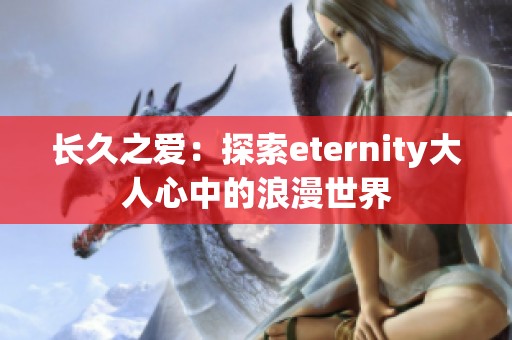 长久之爱：探索eternity大人心中的浪漫世界