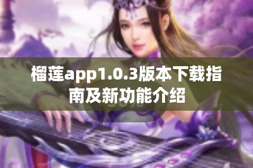 榴莲app1.0.3版本下载指南及新功能介绍