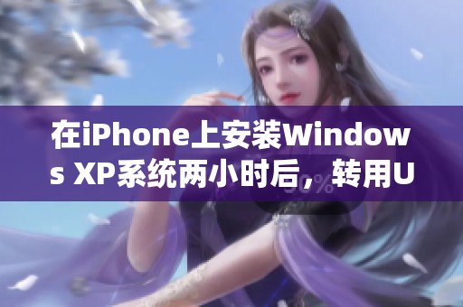 在iPhone上安装Windows XP系统两小时后，转用UTM体验新体验