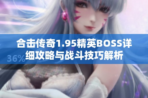 合击传奇1.95精英BOSS详细攻略与战斗技巧解析