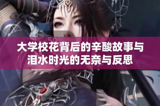 大学校花背后的辛酸故事与泪水时光的无奈与反思