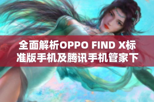 全面解析OPPO FIND X标准版手机及腾讯手机管家下载指南