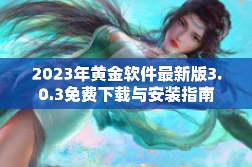 2023年黄金软件最新版3.0.3免费下载与安装指南