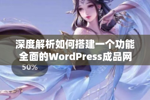 深度解析如何搭建一个功能全面的WordPress成品网站