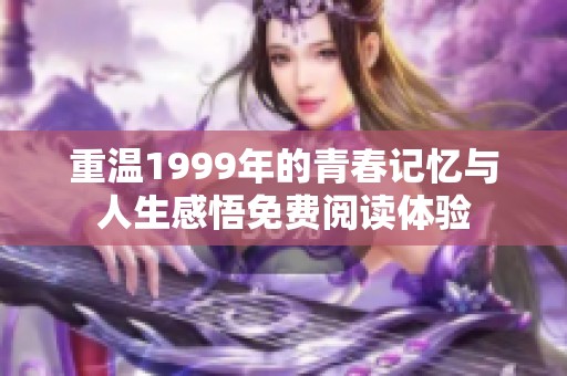 重温1999年的青春记忆与人生感悟免费阅读体验