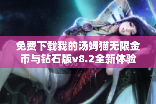 免费下载我的汤姆猫无限金币与钻石版v8.2全新体验