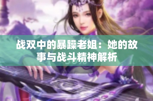 战双中的暴躁老姐：她的故事与战斗精神解析