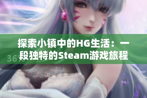 探索小镇中的HG生活：一段独特的Steam游戏旅程