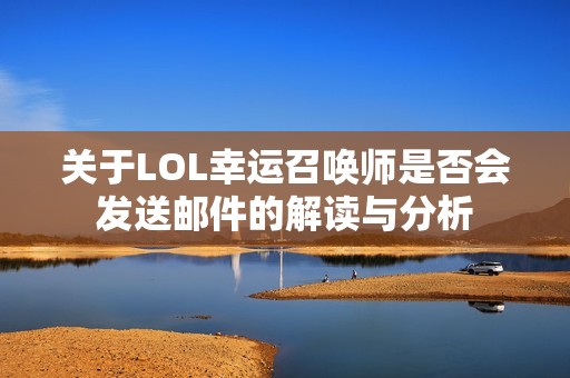 关于LOL幸运召唤师是否会发送邮件的解读与分析