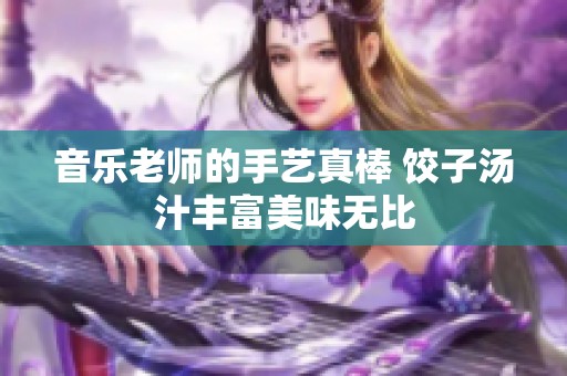 音乐老师的手艺真棒 饺子汤汁丰富美味无比